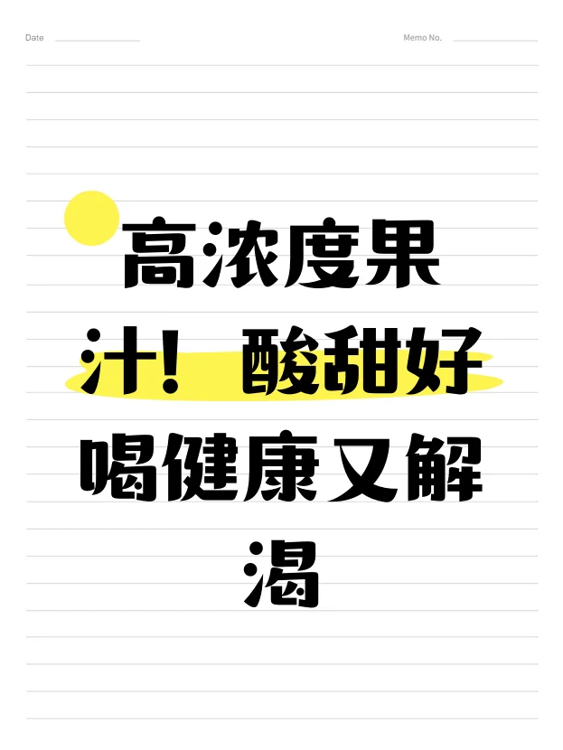 高浓度果汁！酸甜好喝健康又解渴?