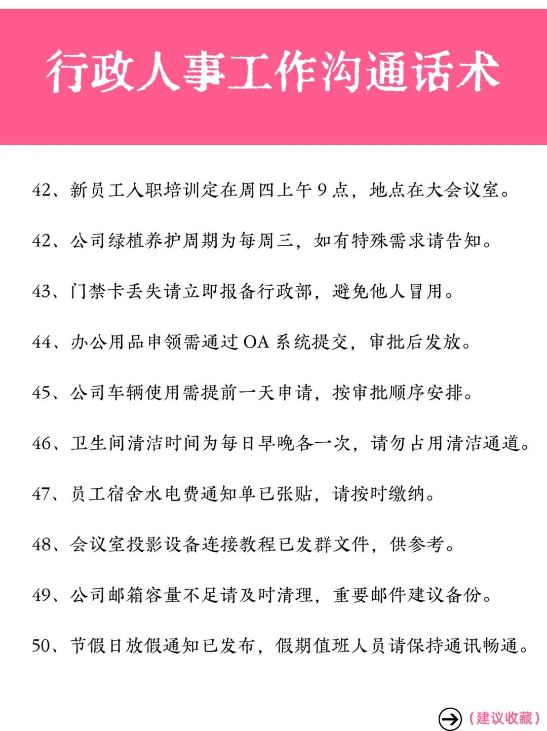 行政人事必看❗️60 条日常沟通话术