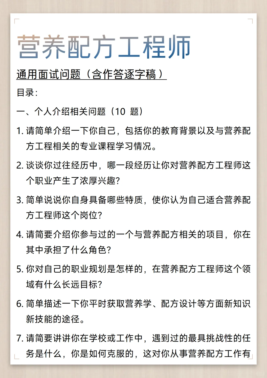 营养配方工程师通用面试问题