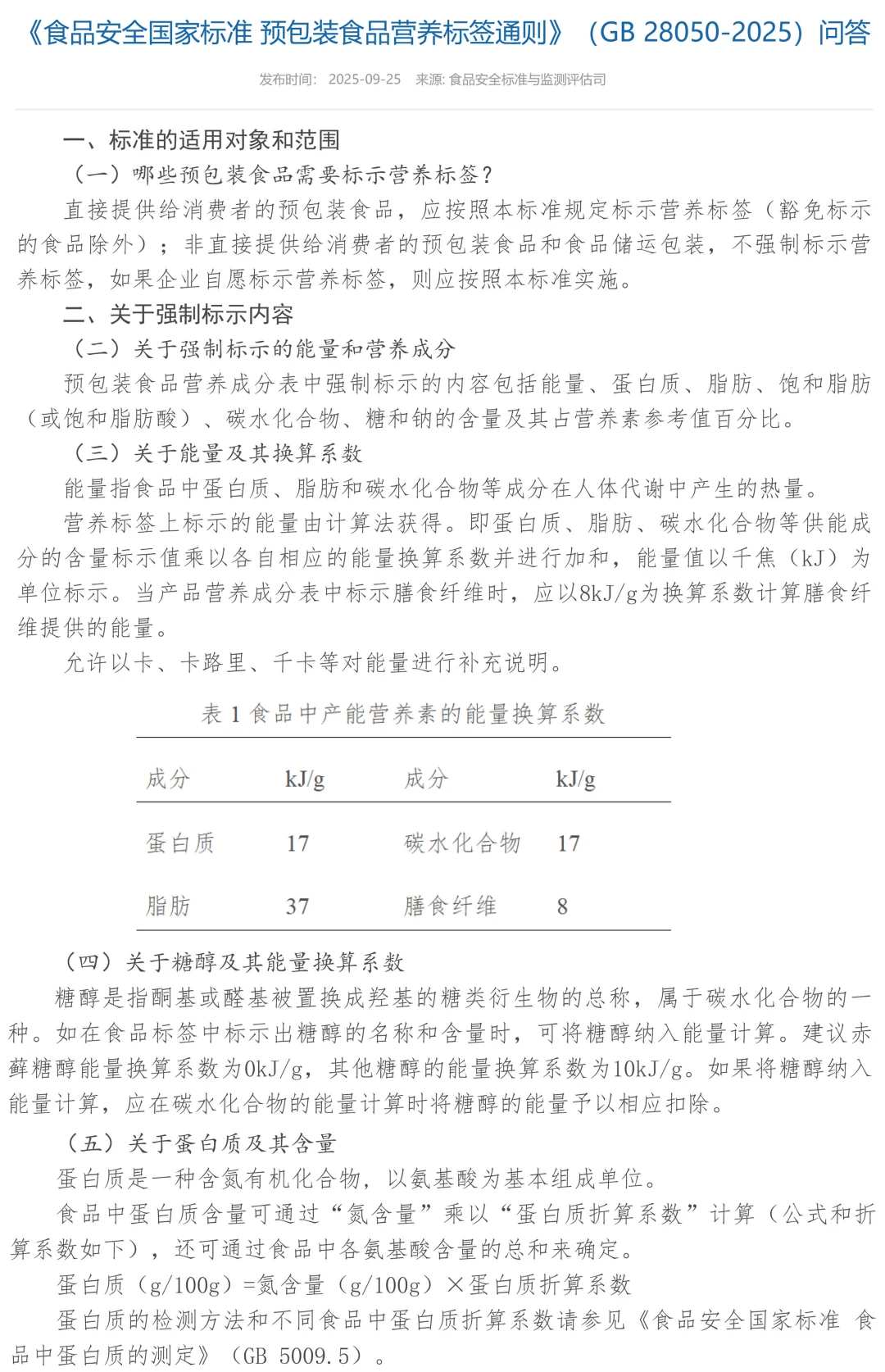 ?预包装食品营养标签通则GB 28050问答