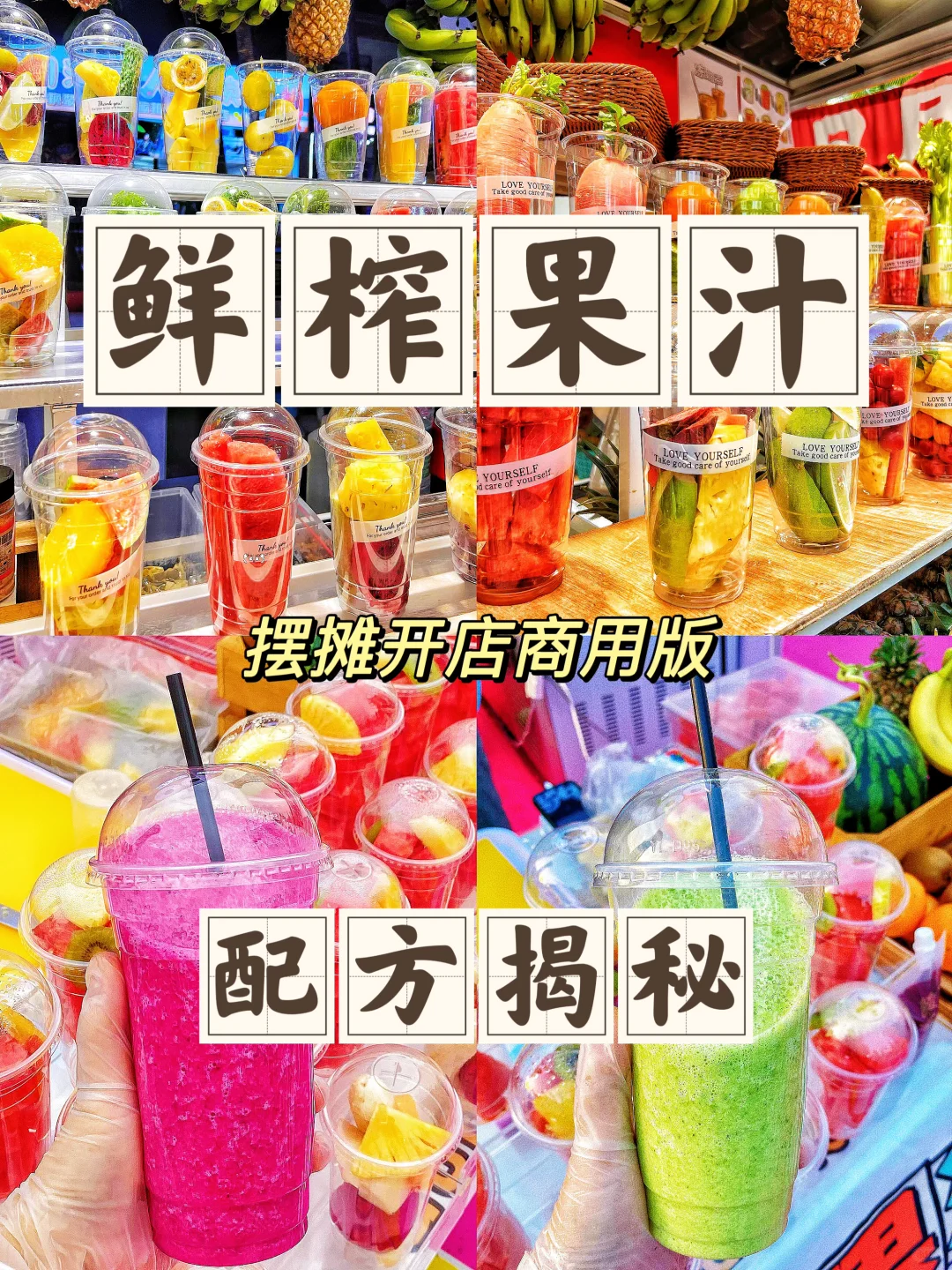 火爆全网的鲜榨果汁配方㊙️摆摊商用版来咯‼️
