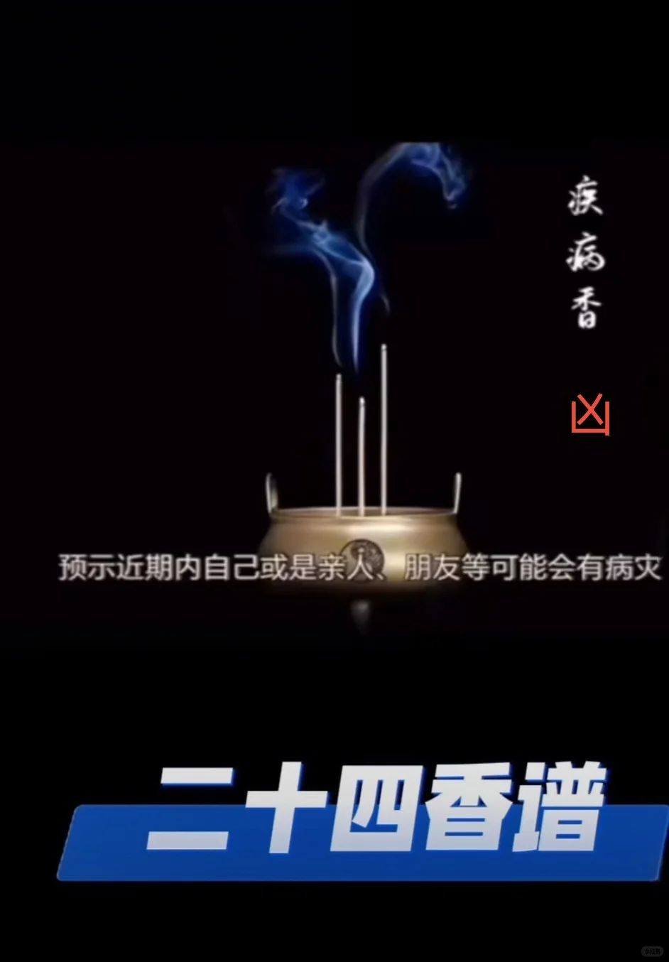 二十四香谱，经常上香的你，都了解吗