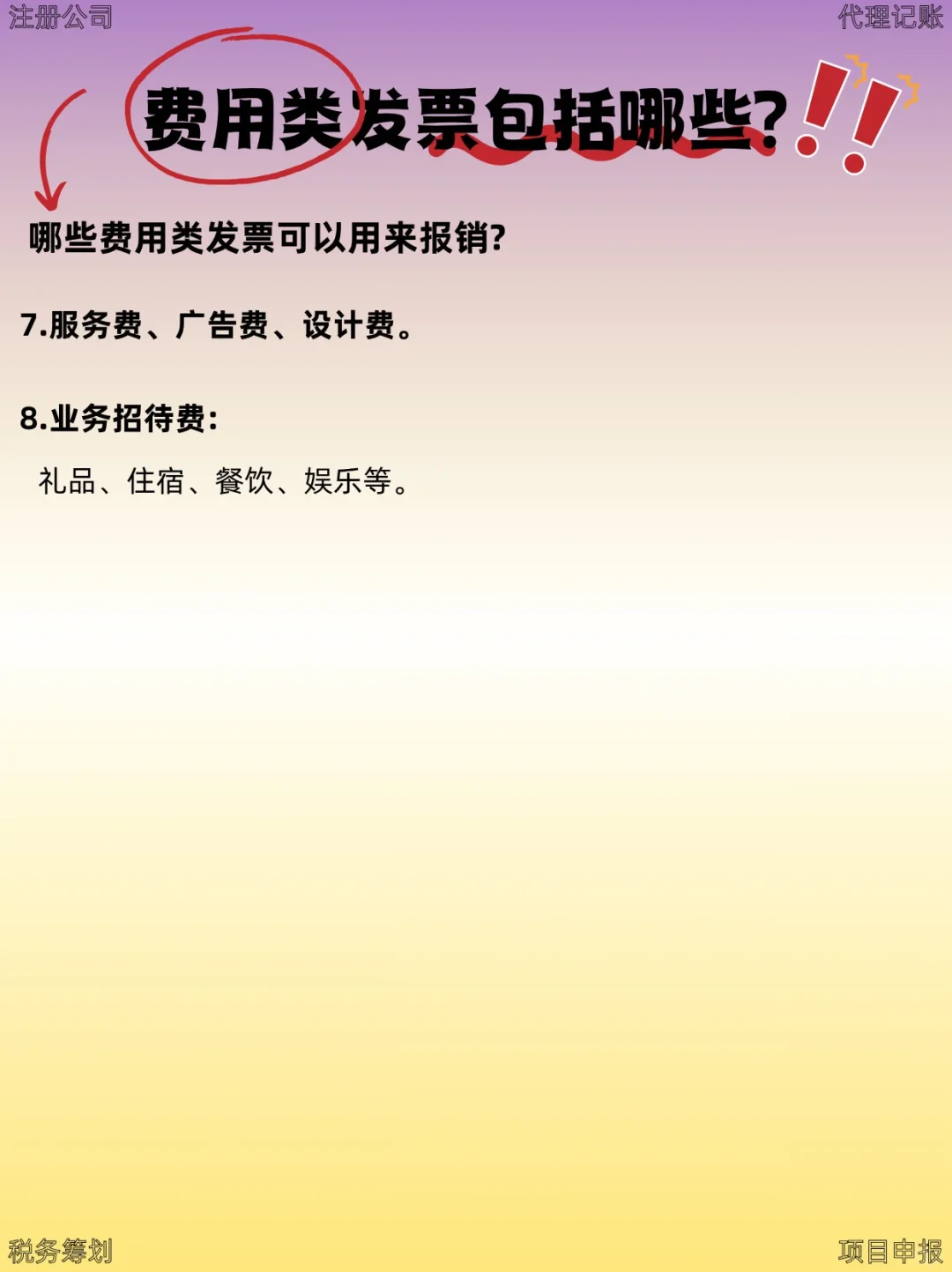 原来这些都是费用类发票❗❗❗