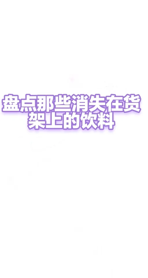 盘点消失在货架上的饮料