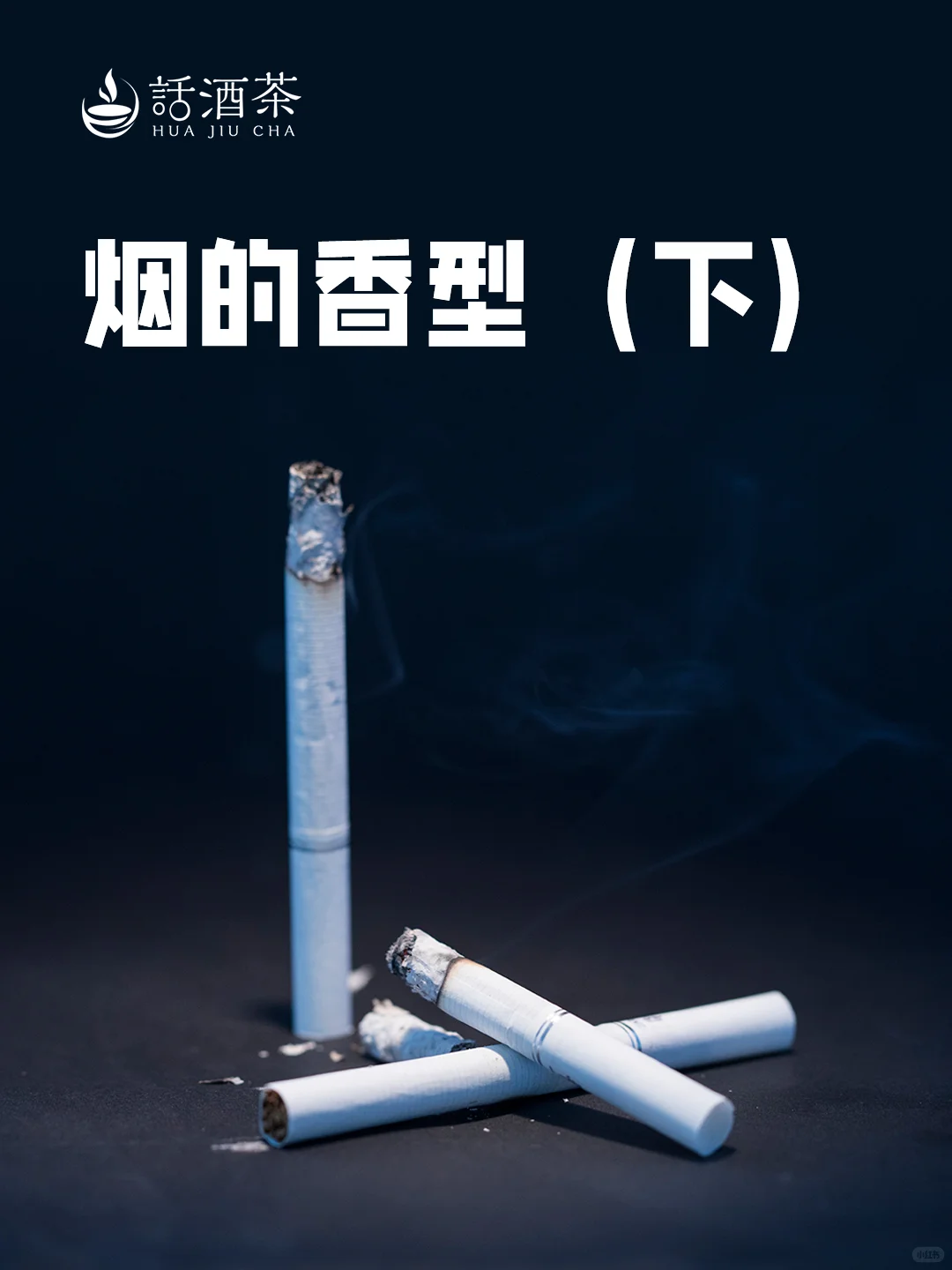 香烟的香型都有哪些（下）