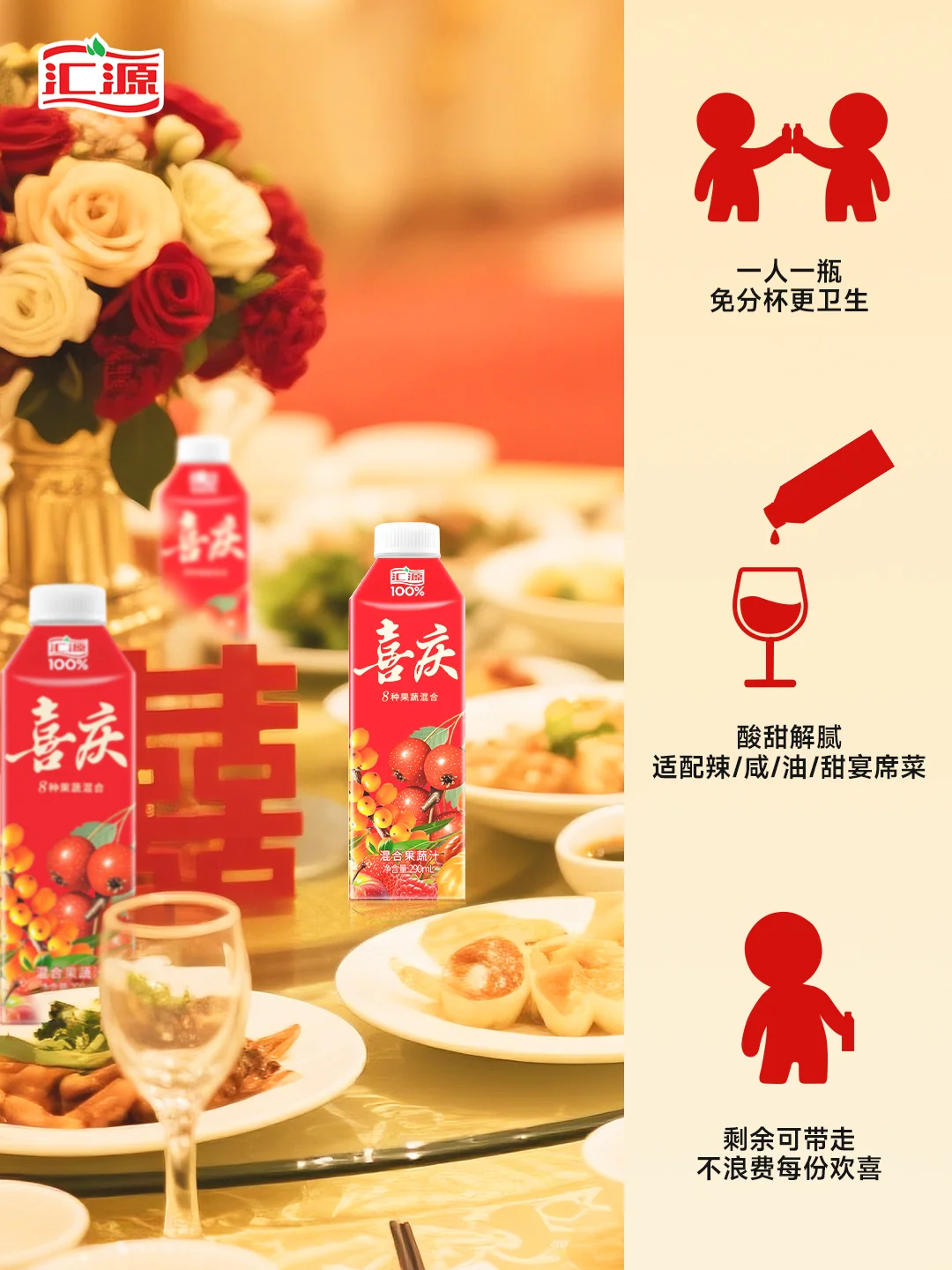 汇源新品上市｜宴席专用喜庆100%混合果蔬汁