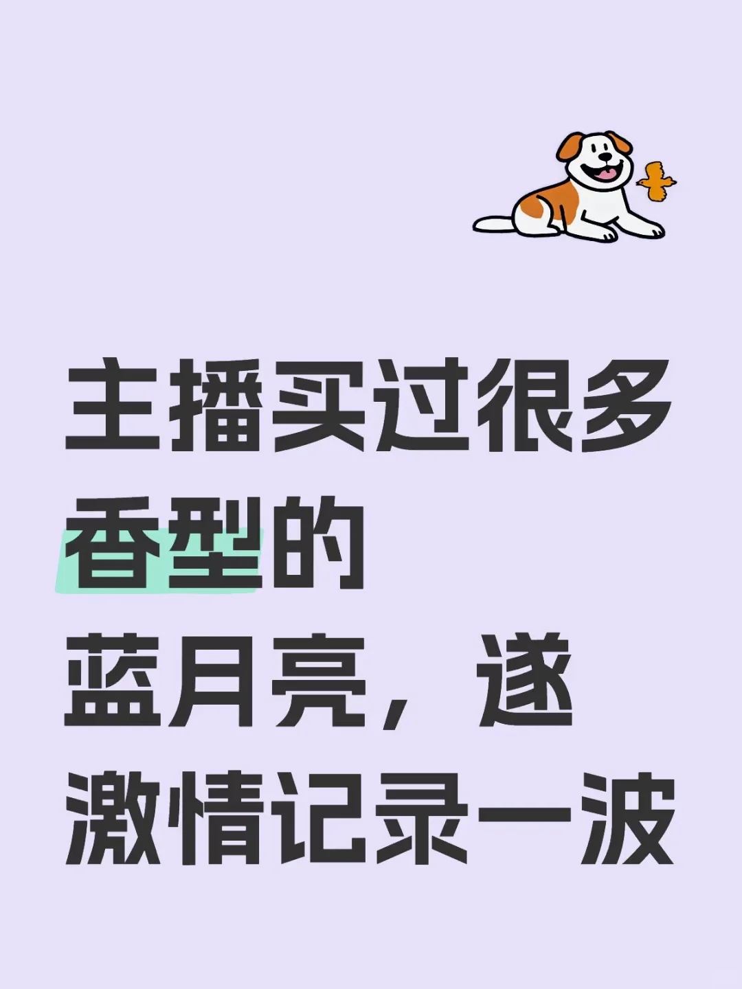 吗喽记录生活之——蓝月亮