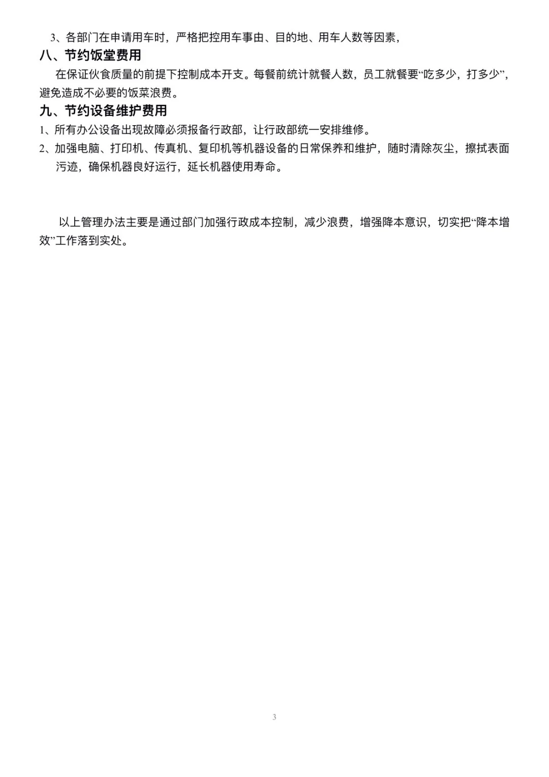 行政主管设计的行政成本控制管理办法