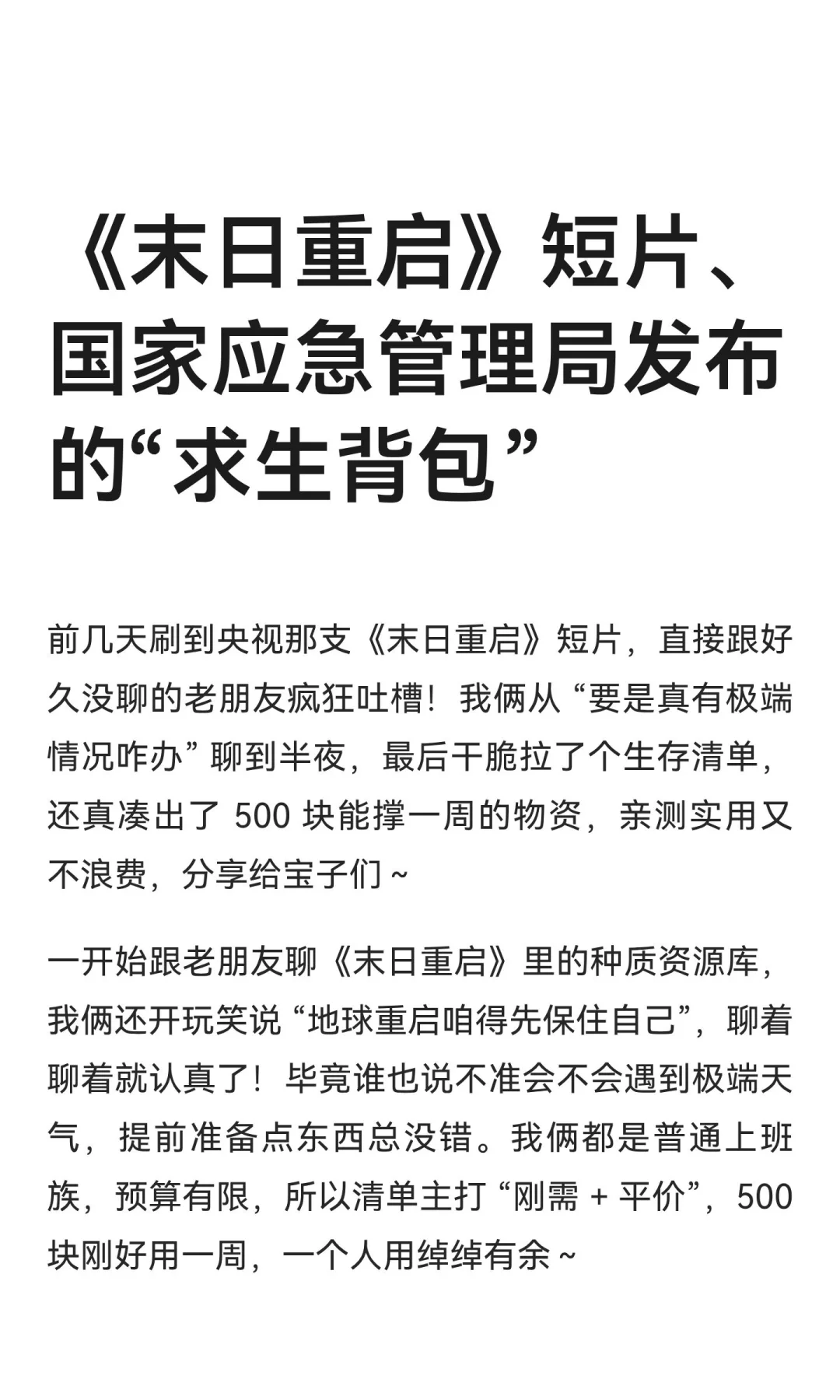《末日重启》短片、国家应急管理局发布的“