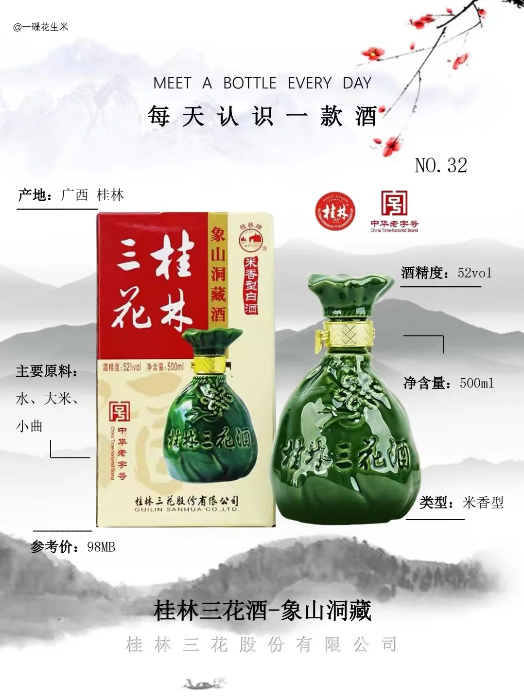 NO.32每天认识一款酒?｜米香型