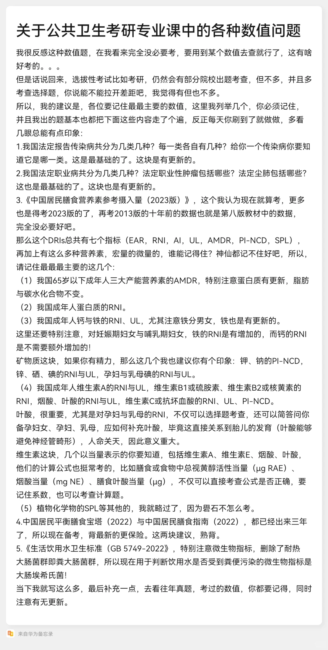 关于公共卫生考研专业课中的各种数值问题