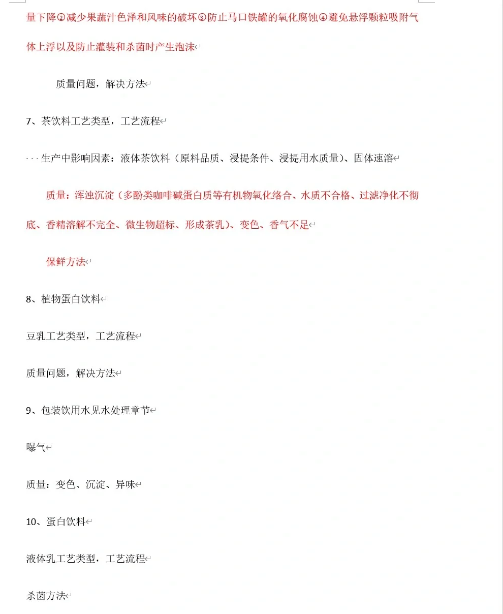 饮料工艺学—绪论