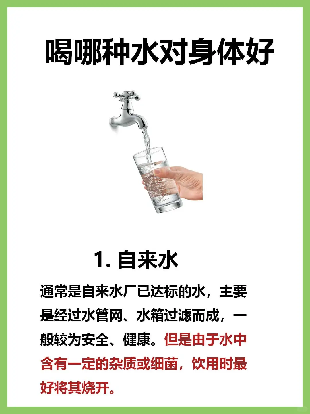 喝哪种水对身体好❗❗