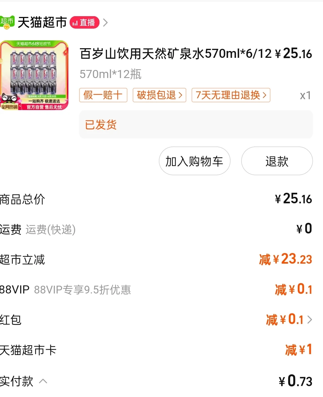 总共消费1?左右