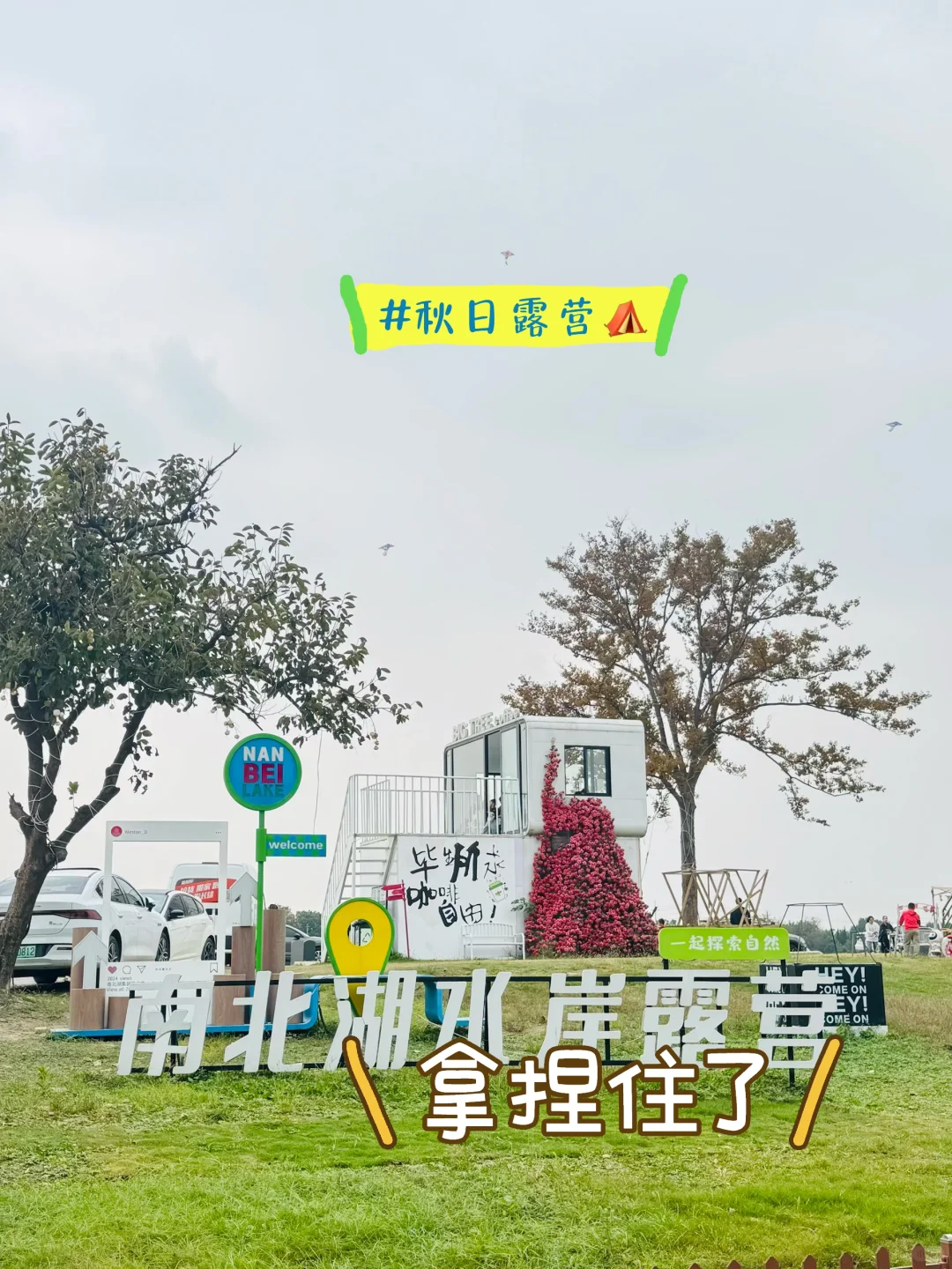 南北湖露营全攻略:湖畔露营+山水浪漫