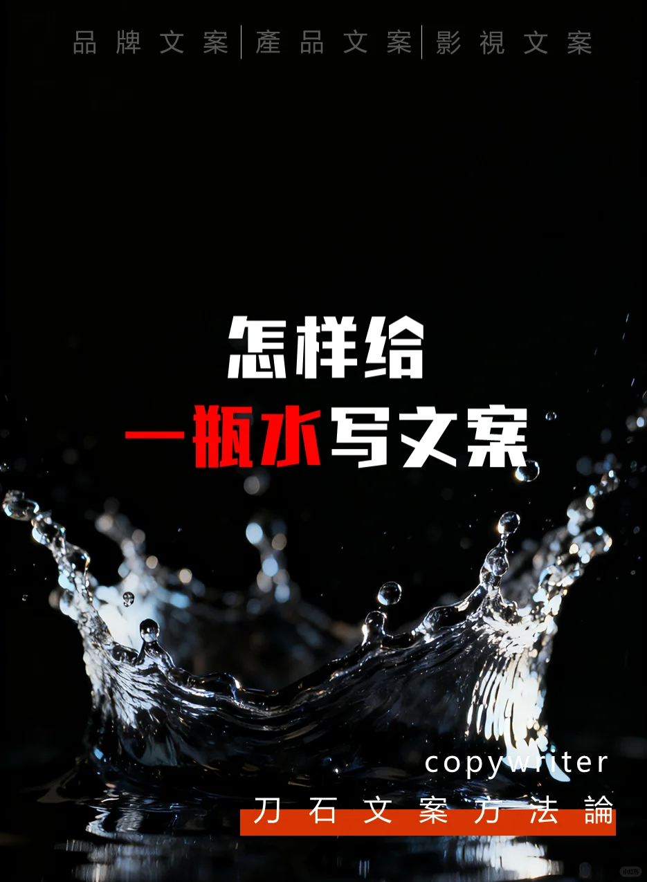 怎样给一瓶水写文案？