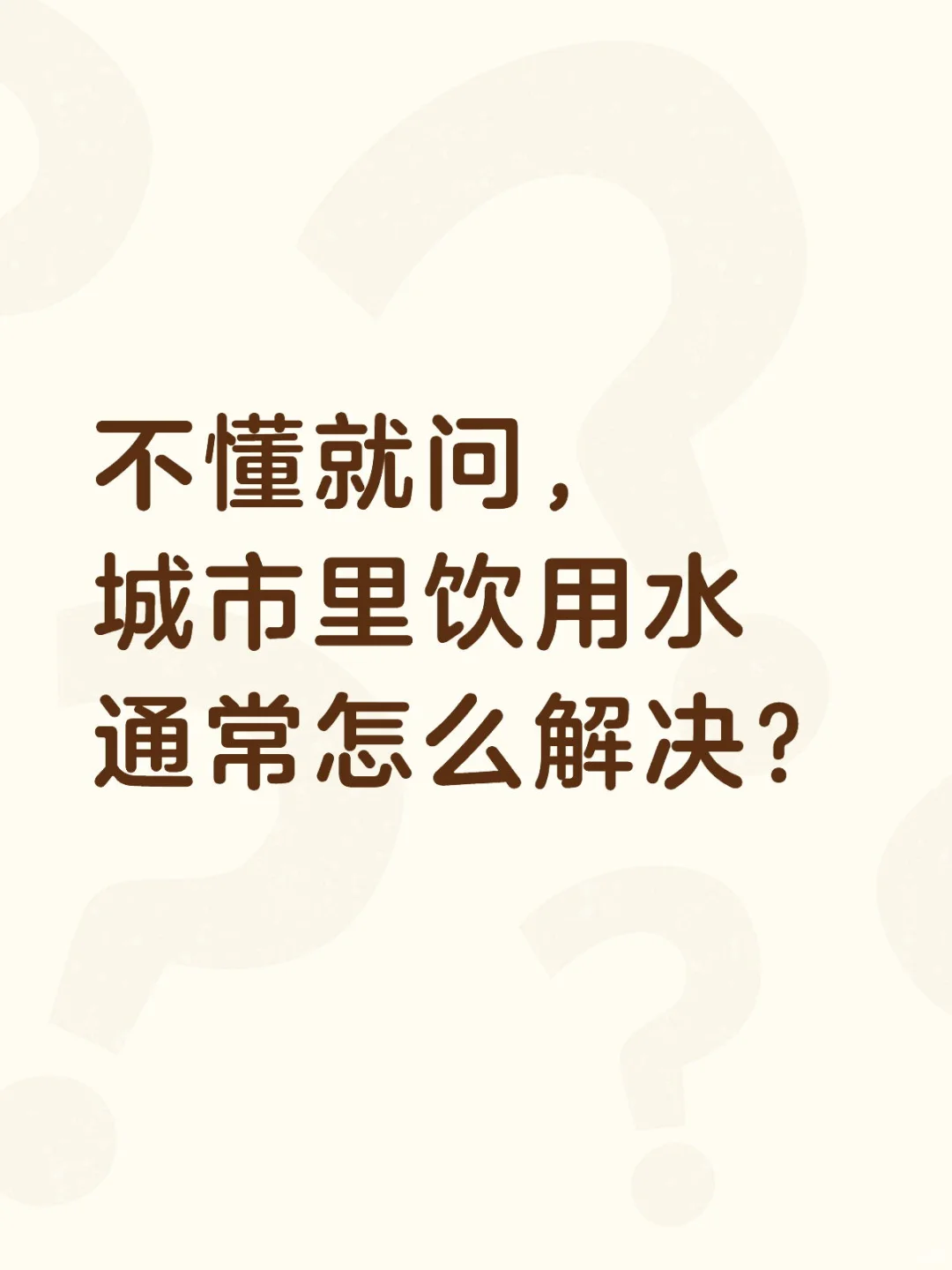 城市人怎么解决饮用水问题