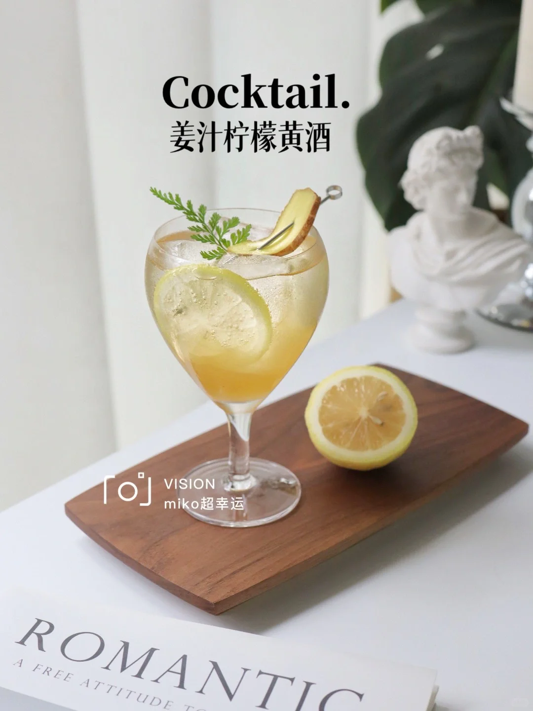 姜汁柠檬黄酒|一不小心解锁超棒的神仙喝法