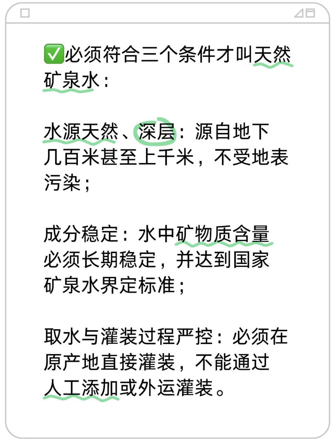 不是所有的瓶装水都叫天然矿泉水⁉️