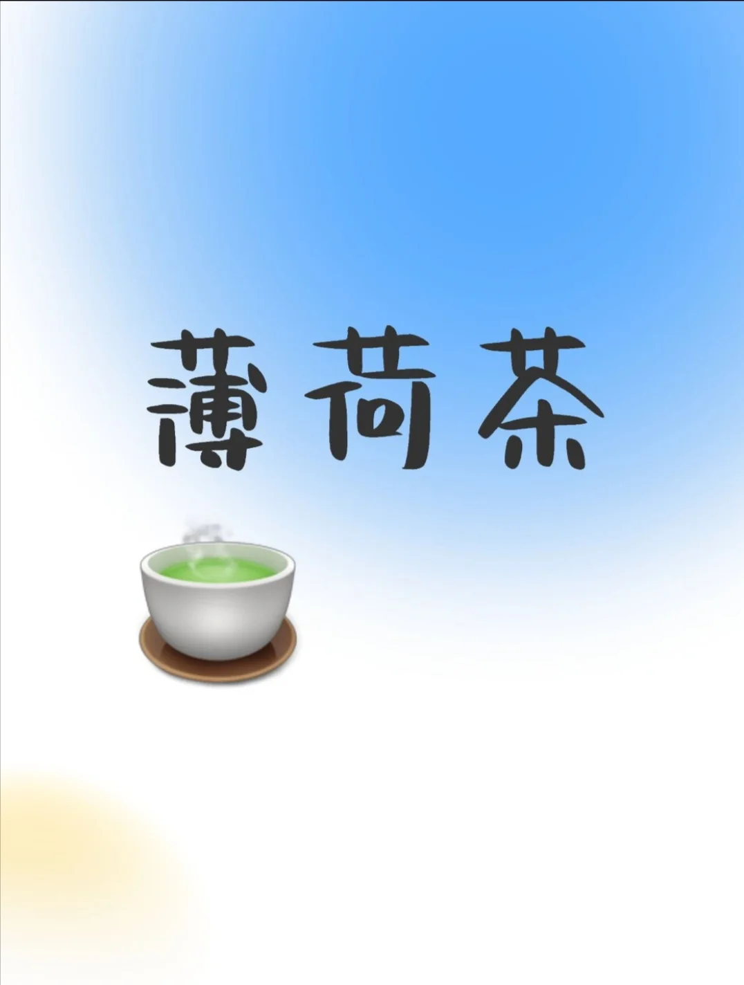 桥本患者，咖啡因饮料的替代来了