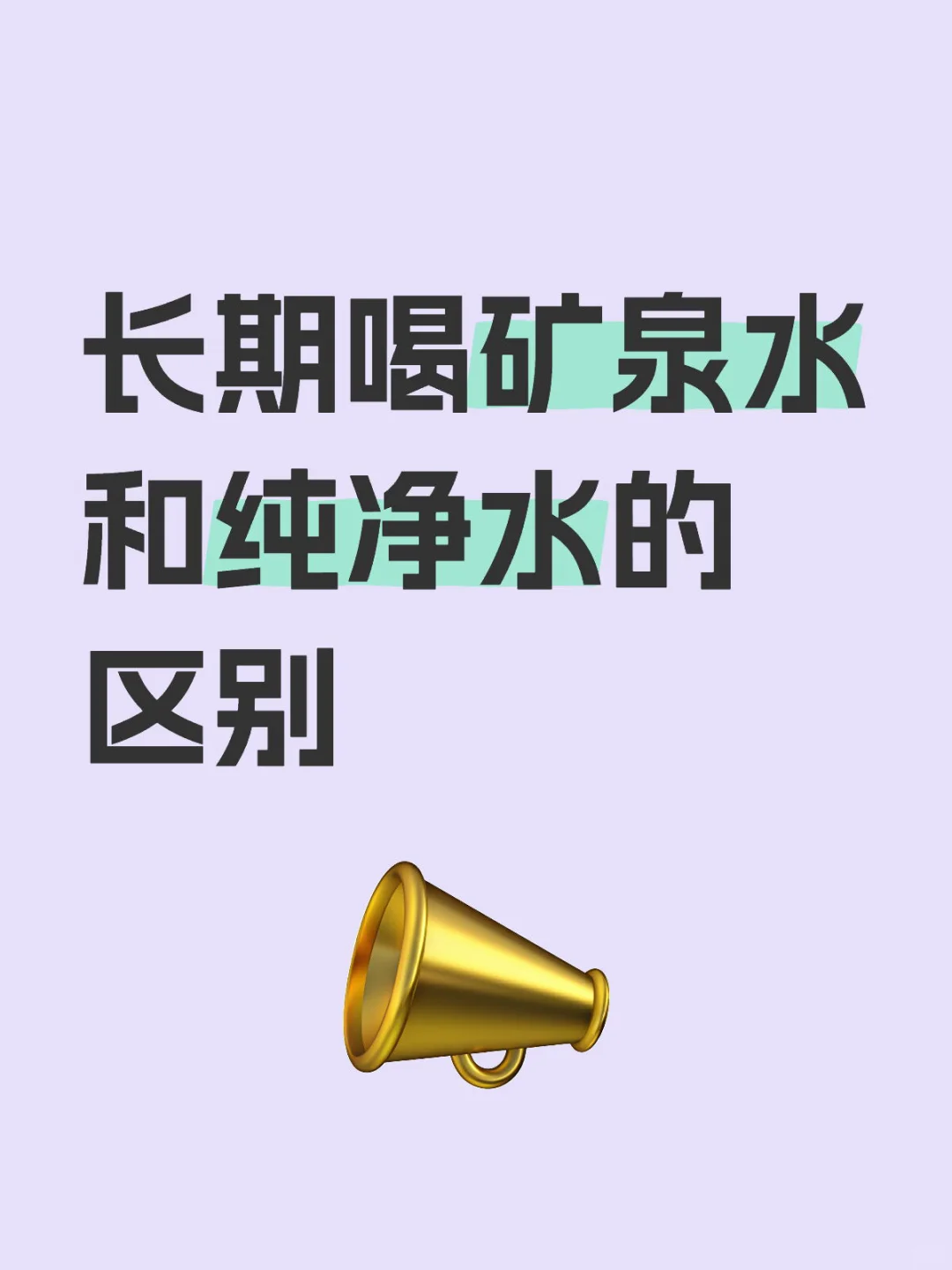 长期喝矿泉水和纯净水的区别