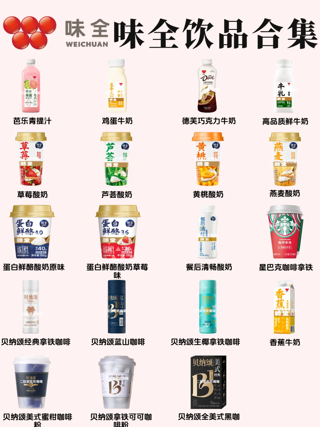 味全竟然出了这么多口味了‼哪款好喝