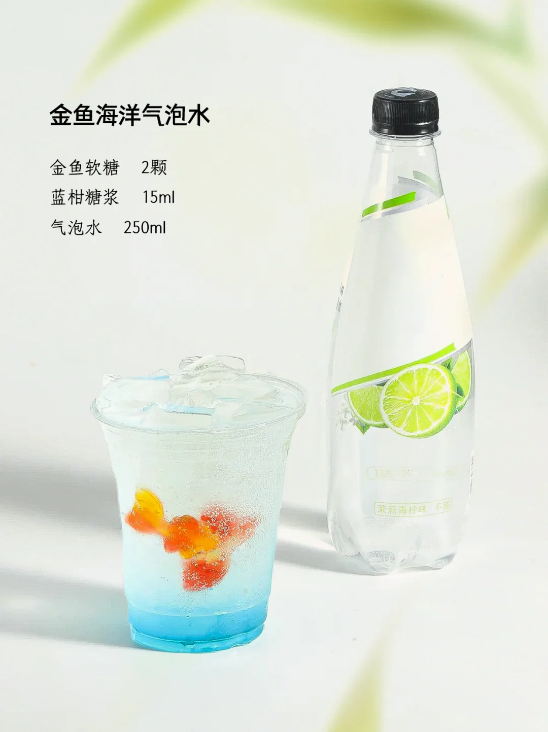 9⃣款超清爽气泡水?附配方清爽解渴?