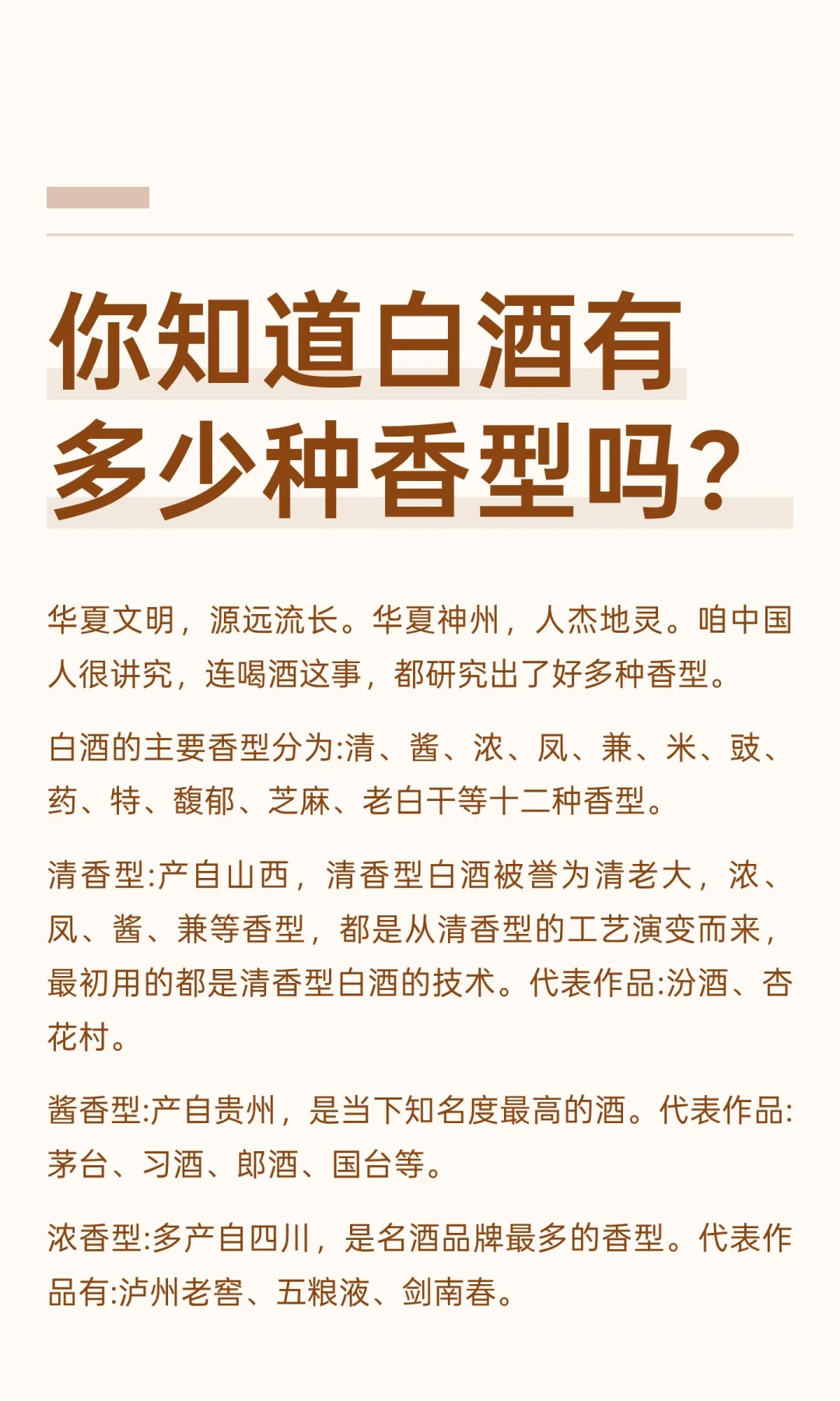你知道白酒有多少种香型吗？