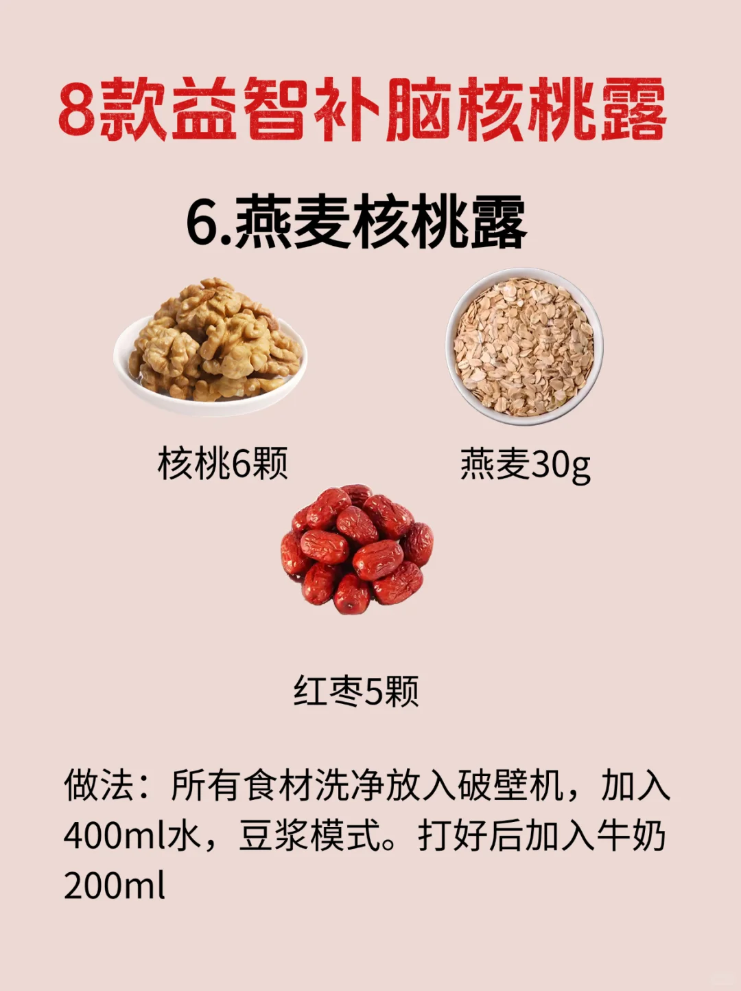 益.智.补.脑8款核桃露！营养、美味又简单！