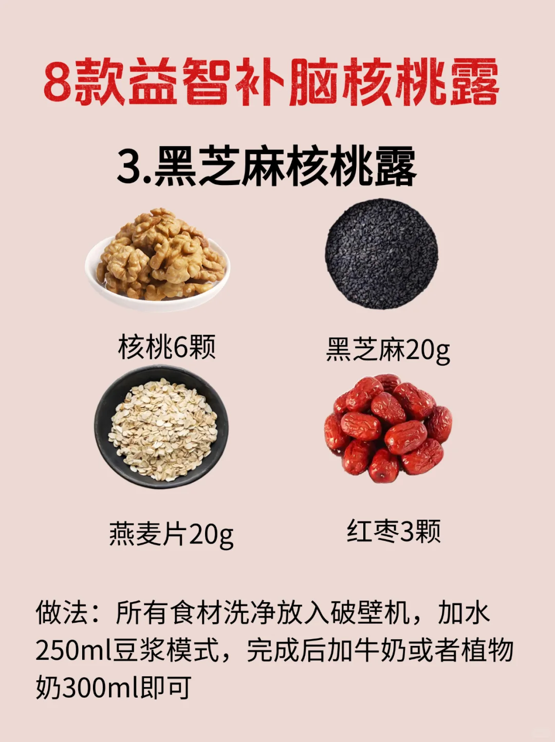 益.智.补.脑8款核桃露！营养、美味又简单！
