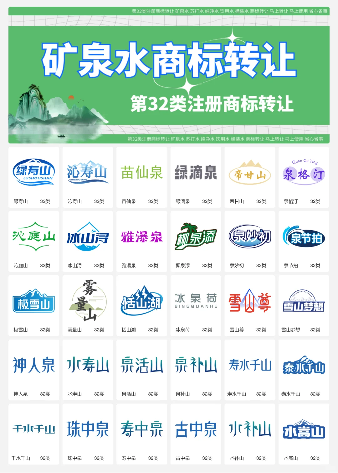 纯净水 矿泉水 32类饮用水商标转让logo