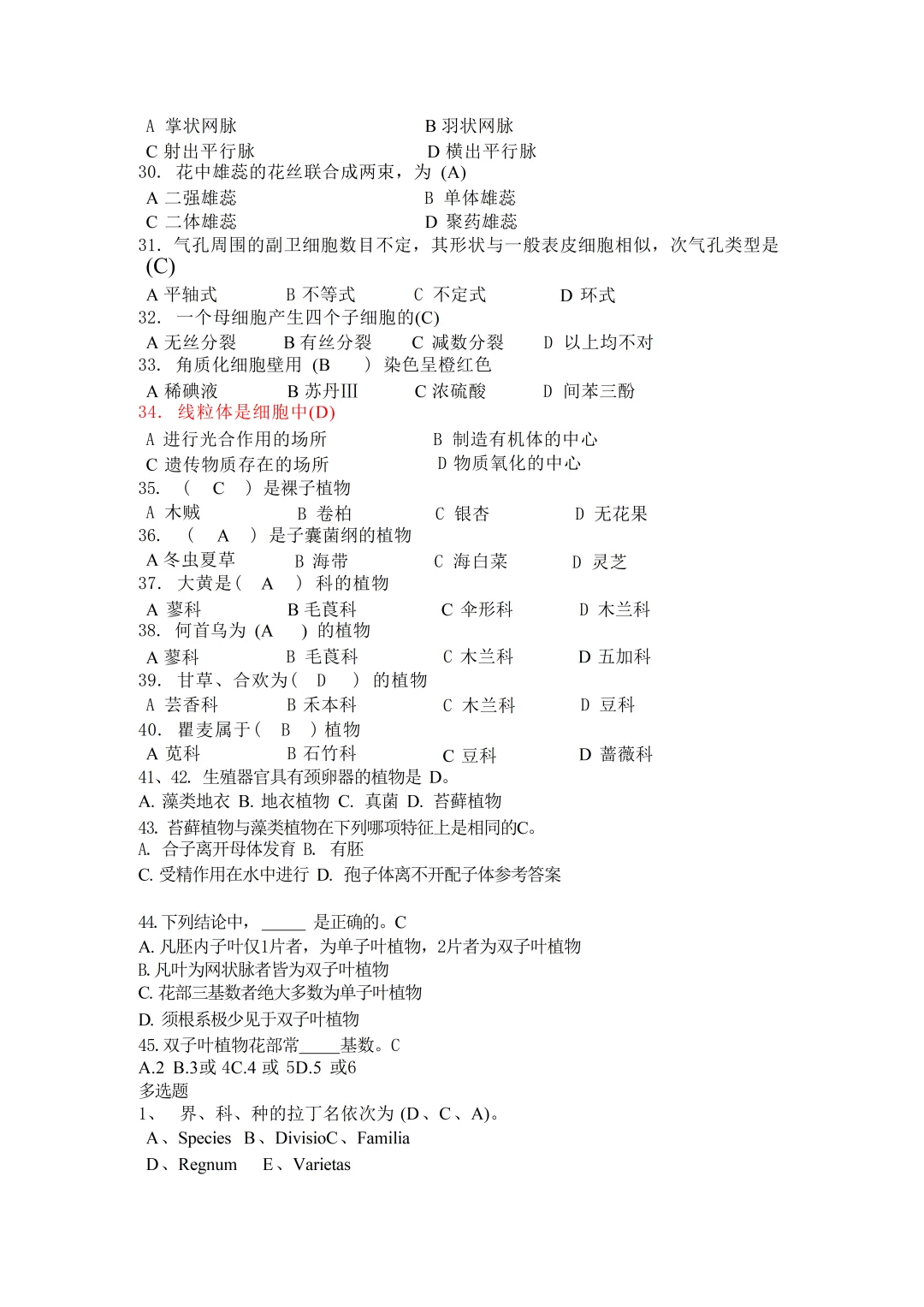 《药用植物学》—题库汇总！！