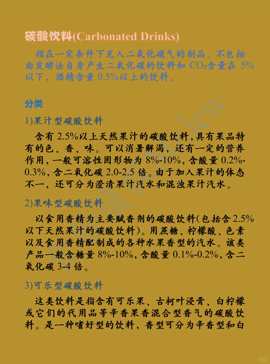 食验科普篇—碳酸饮料1