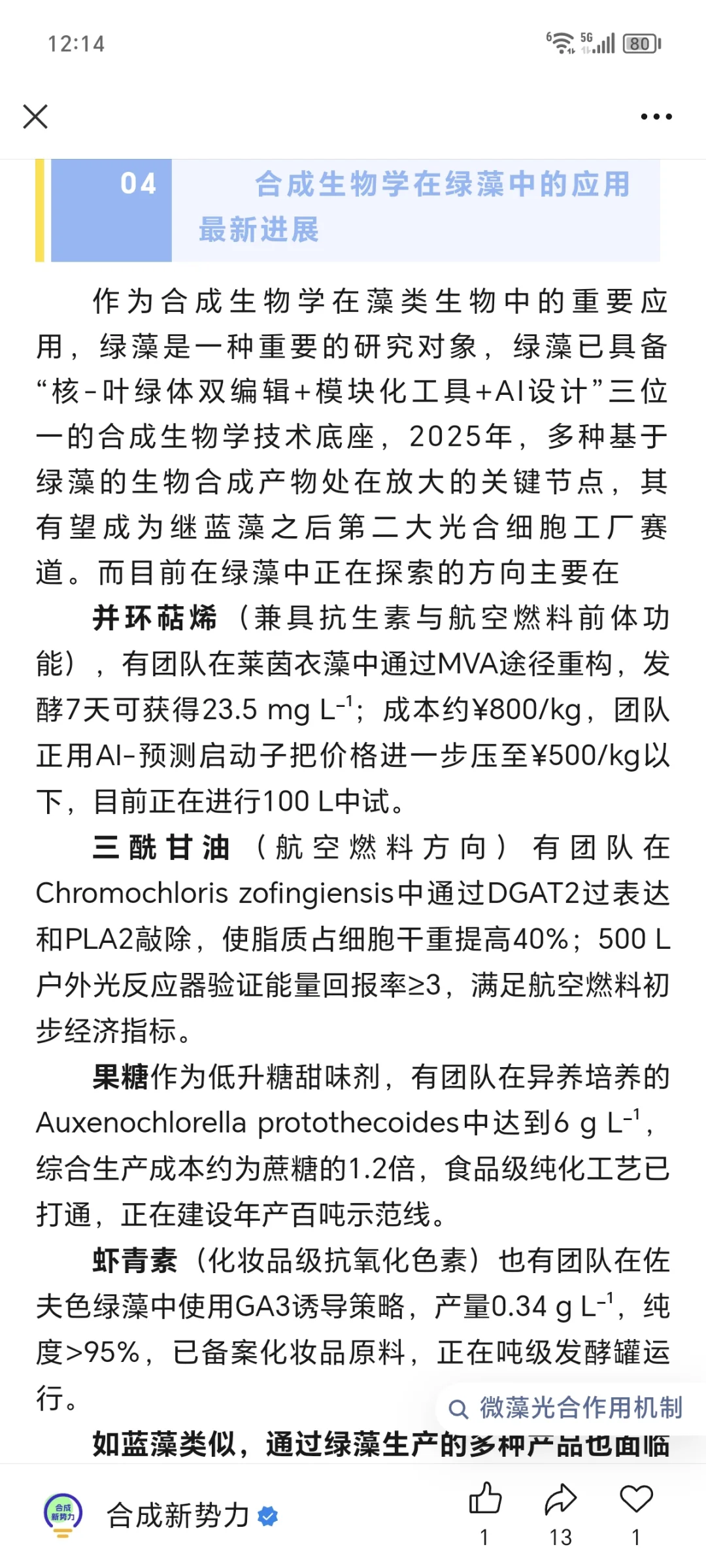 转 藻类合成生物学的现状与未来?