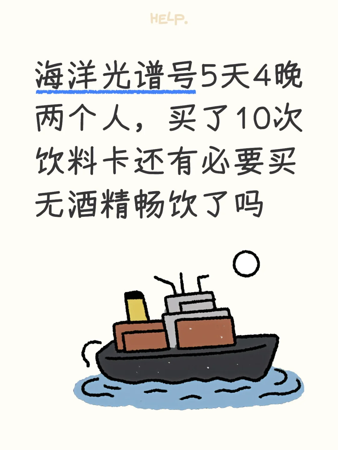 海洋光谱号饮料套餐