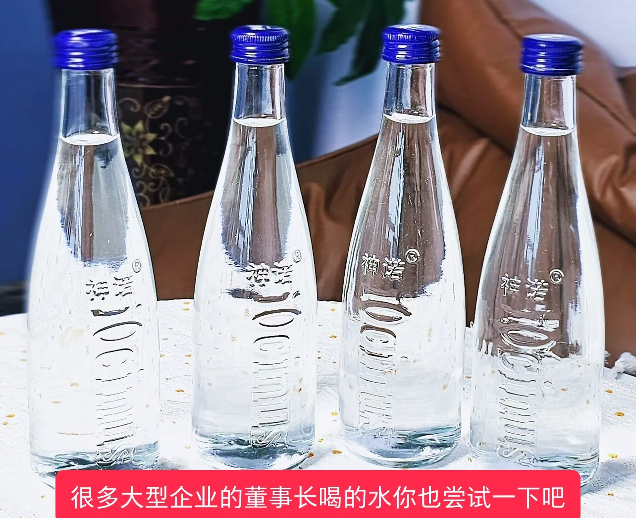 大型企业董事长们爱喝的健康水你也尝试一下