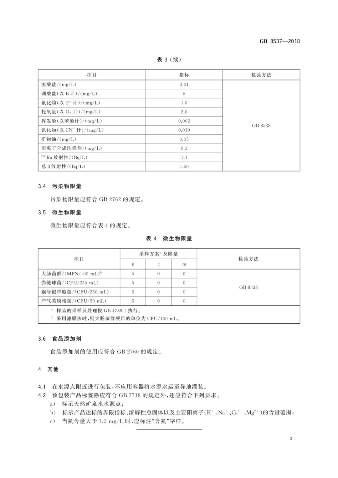 GB8537-2018饮用矿泉水国家标准