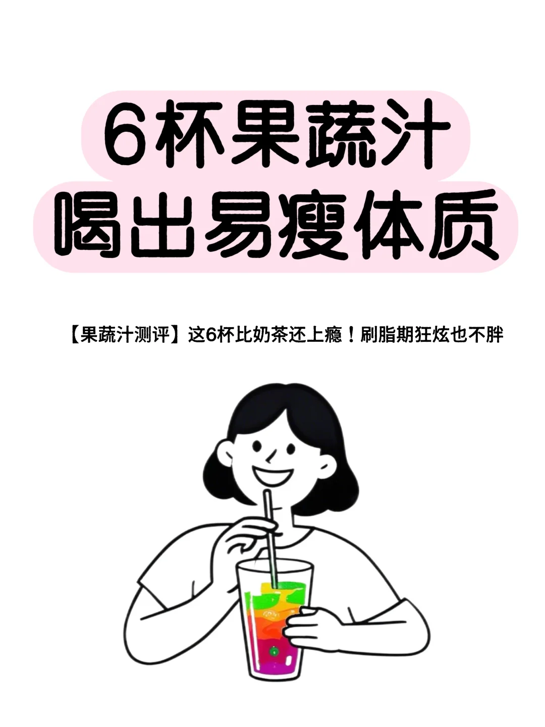 打工人早八续命新宠｜果蔬汁喝出易瘦体质
