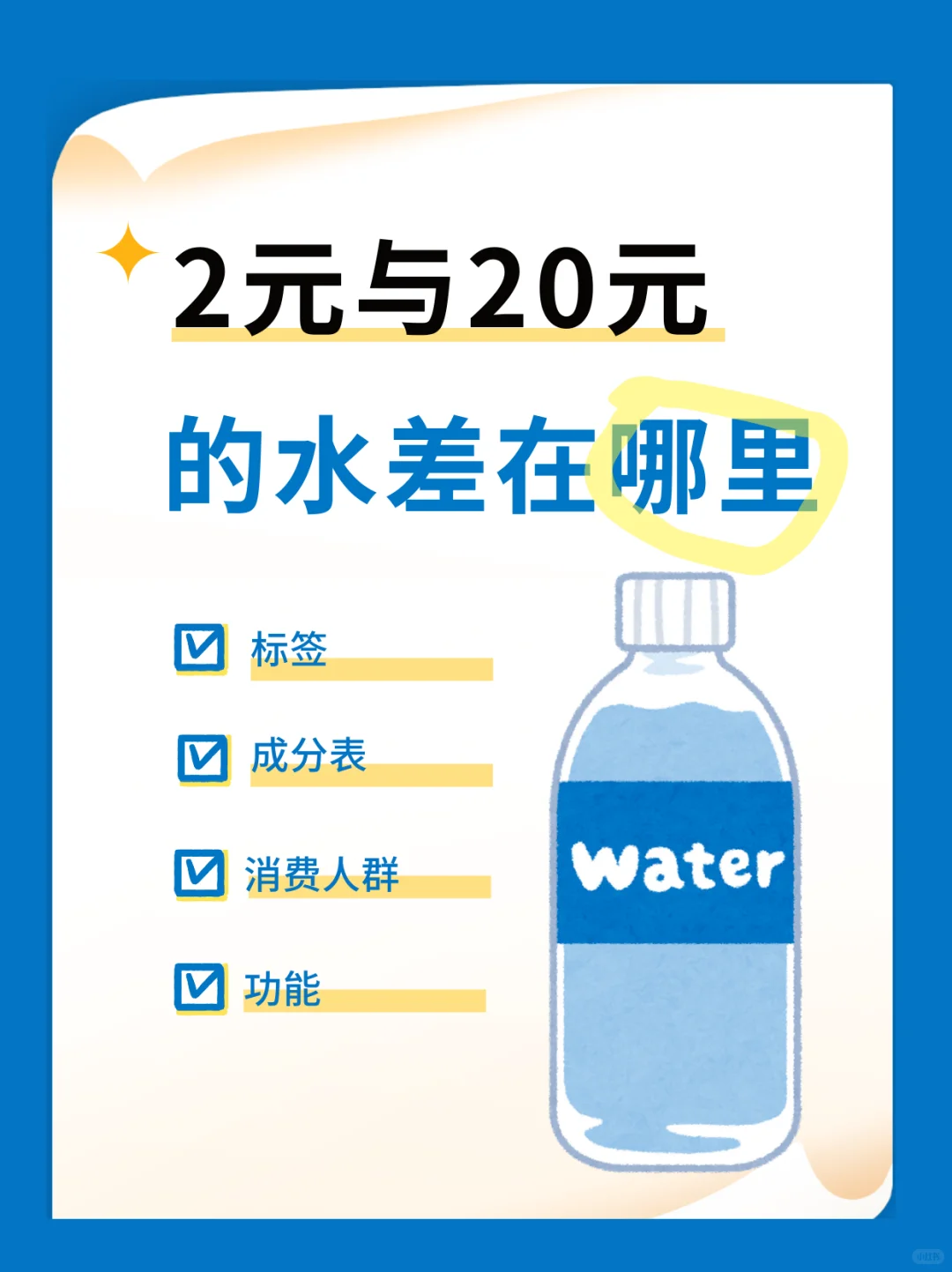 2元 VS 20元的水到底差在哪？