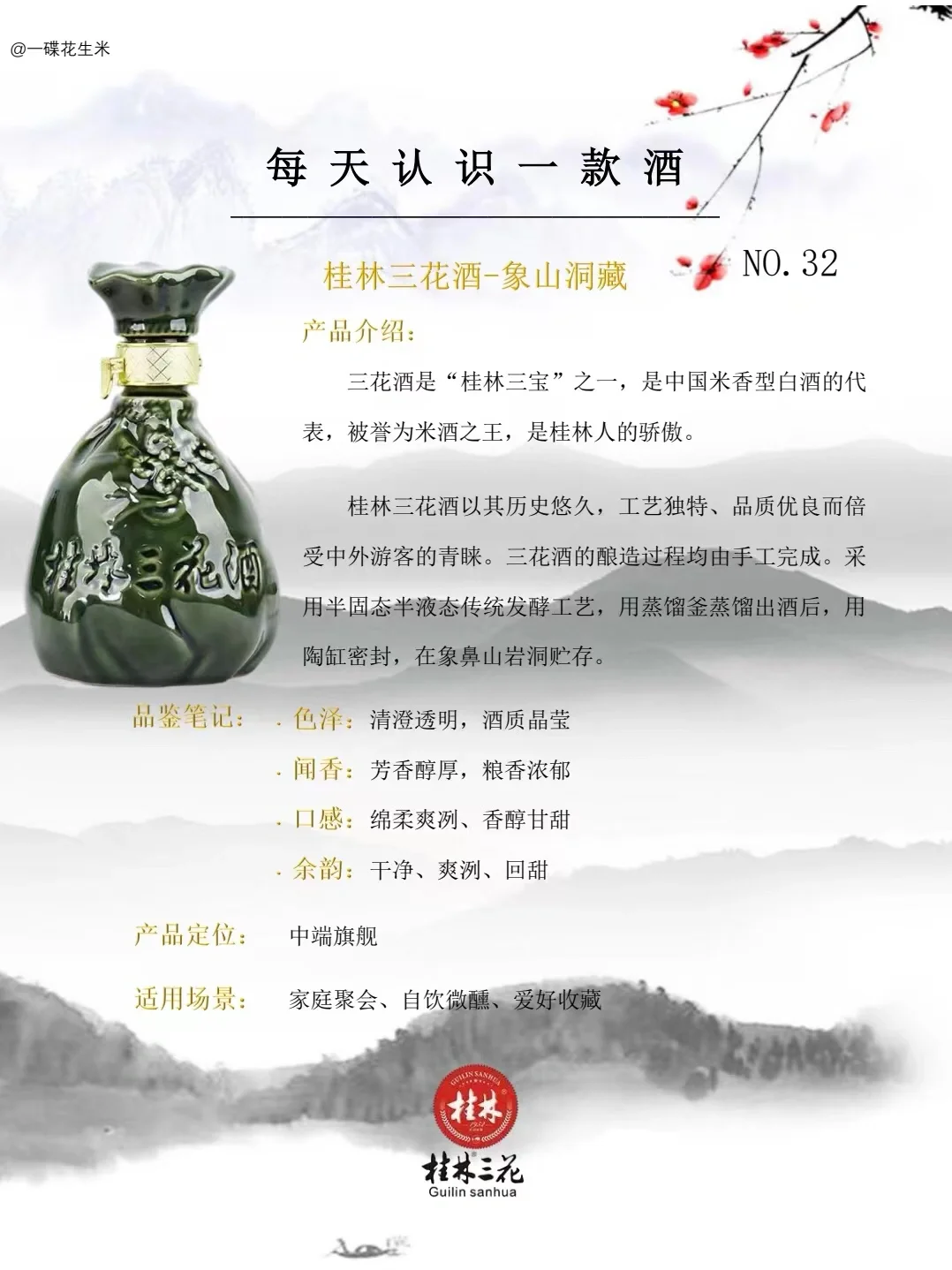NO.32每天认识一款酒?｜米香型