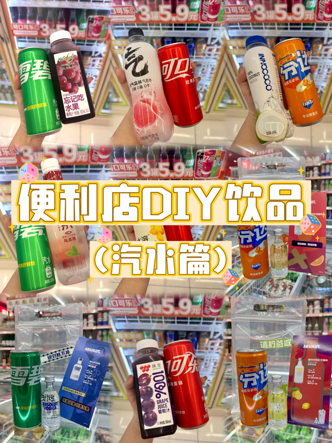 好绝！汽水的9种神仙喝法！