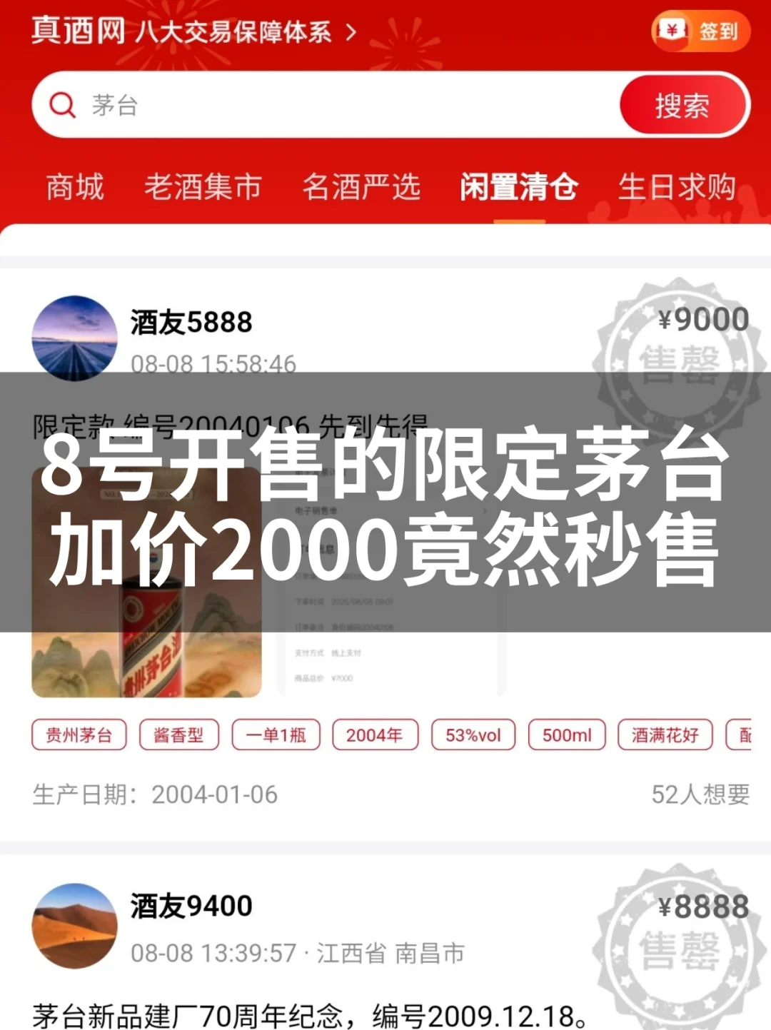 8号开售的限定茅台加价2000竟然秒售!