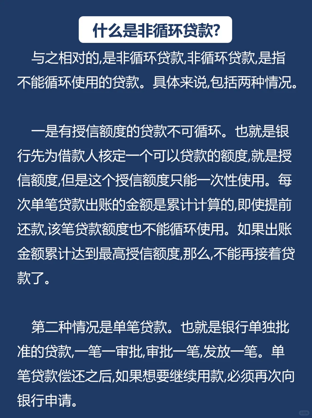 金融学知识-循环贷款