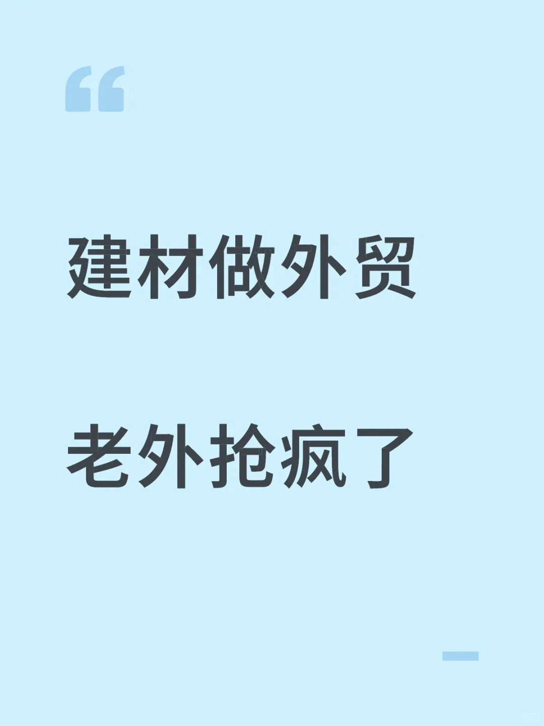 中国建材在国外杀疯了