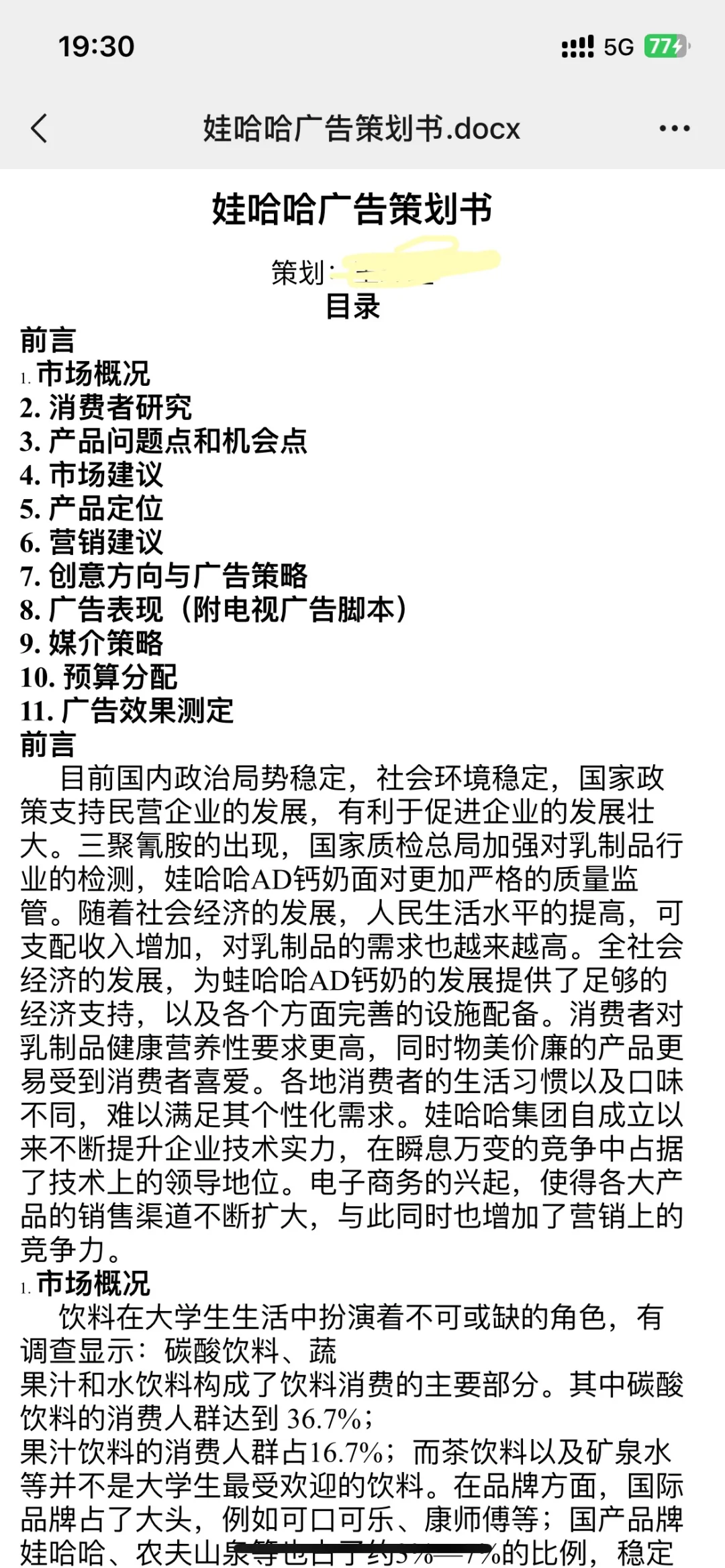 娃哈哈广告策划3800字