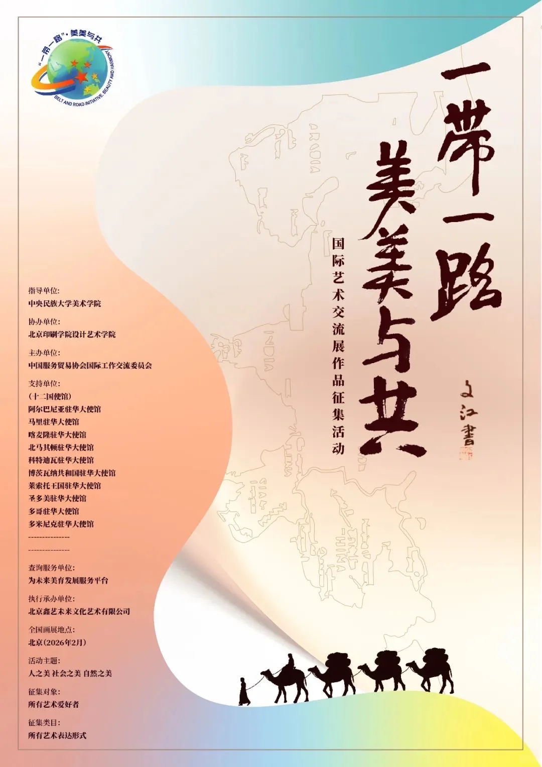 2025“一带一路”美美与共国际艺术交流展