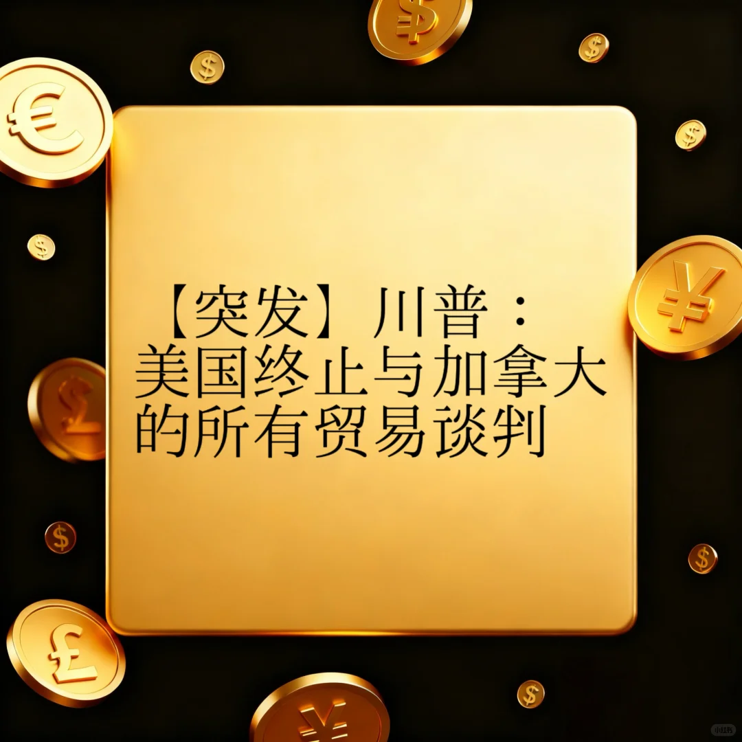 【突发】美国终止与加拿大的所有贸易谈判