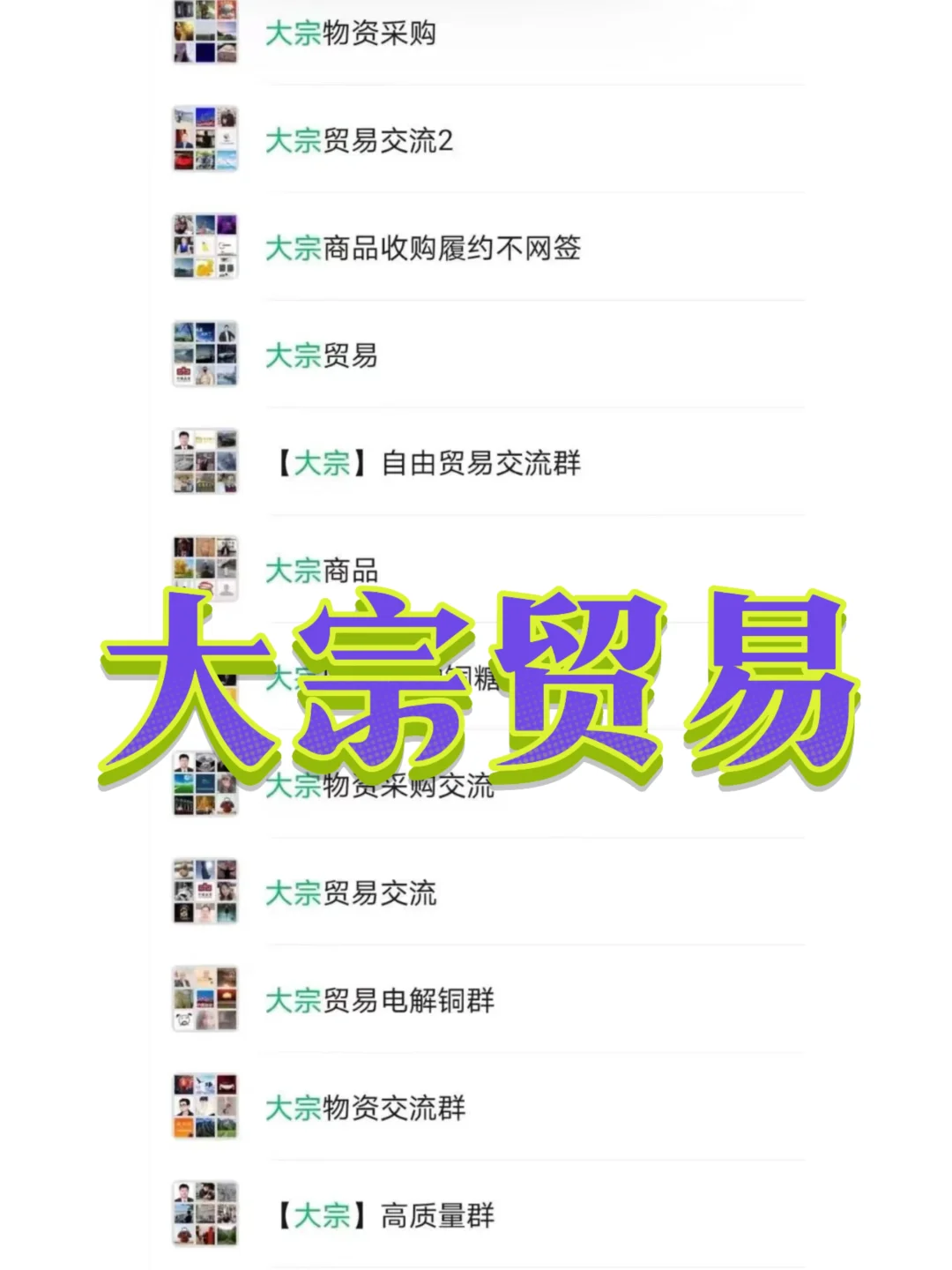 ?【大宗贸易交流群合集来啦！资源人脉一键