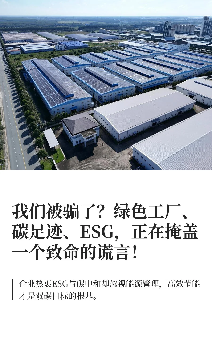 我们被骗了？绿色工厂、碳足迹、ESG，正在