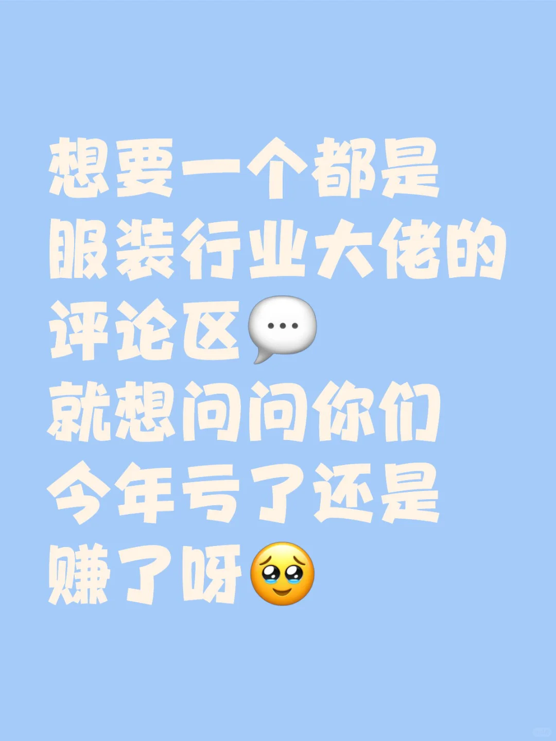 坦白局想要一个全是服装行业大佬的评论区?